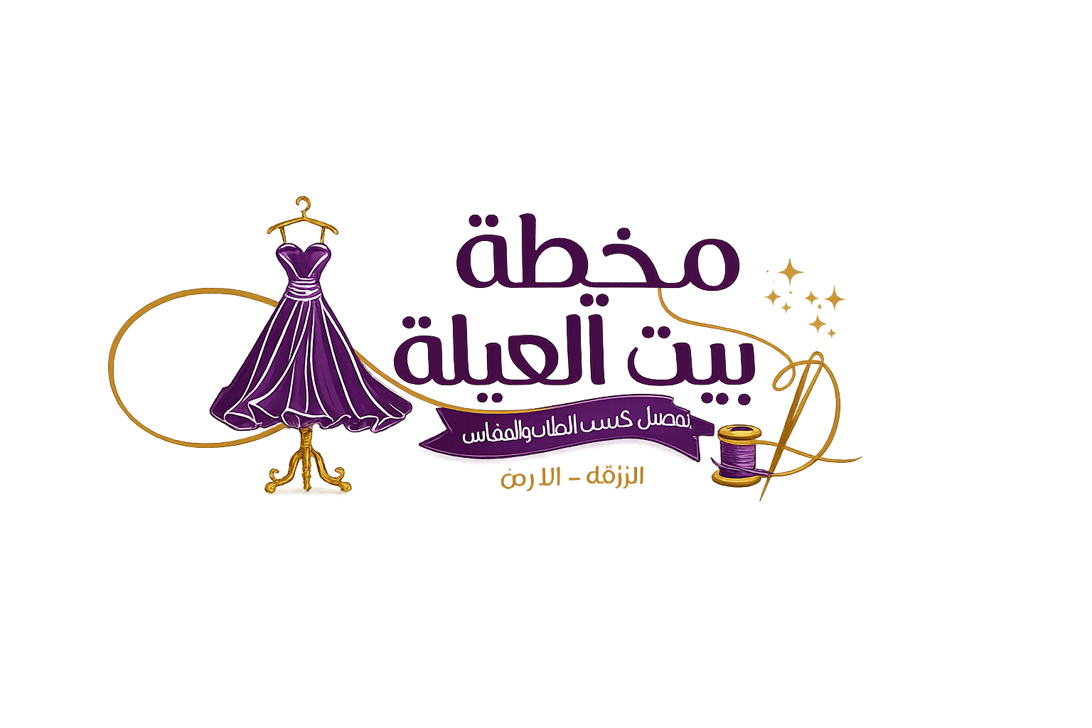 مخيطة بيت العيلة